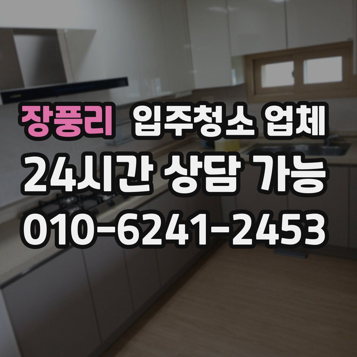 장풍리 입주청소 업체