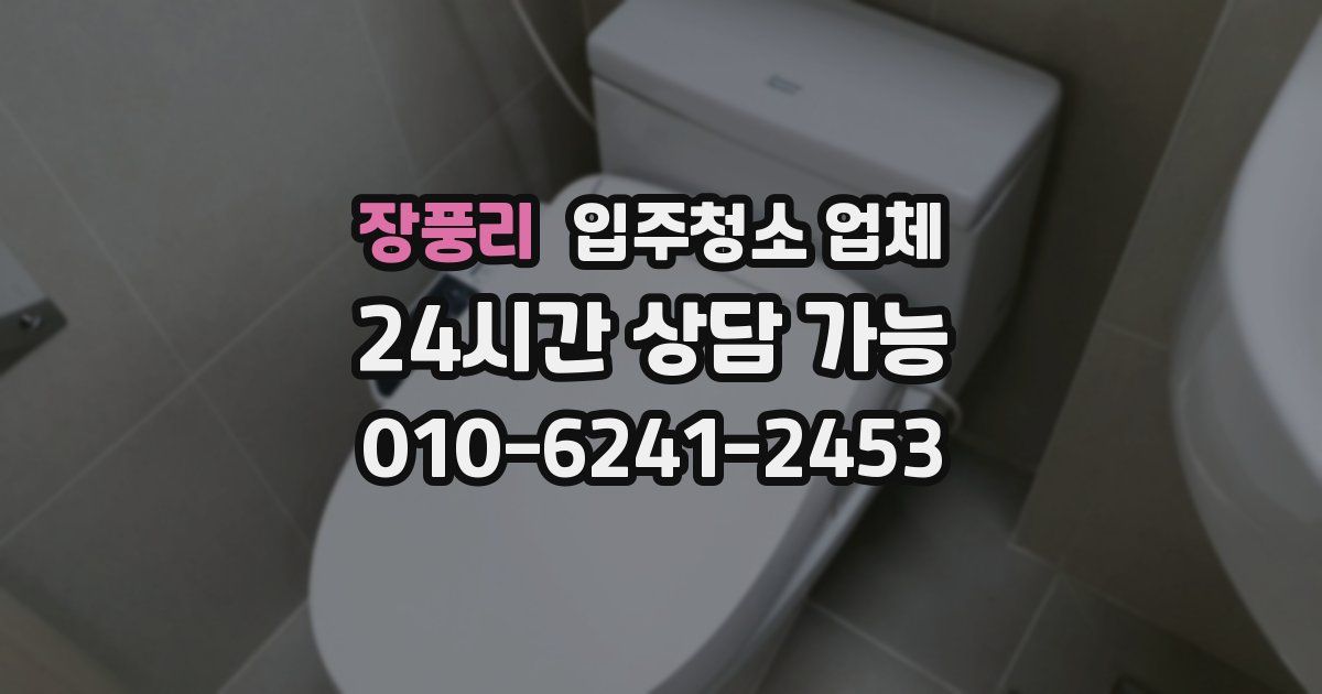 장풍리 입주청소 업체