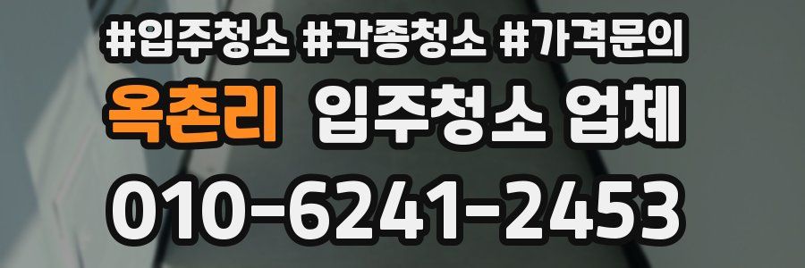옥촌리 입주청소 업체