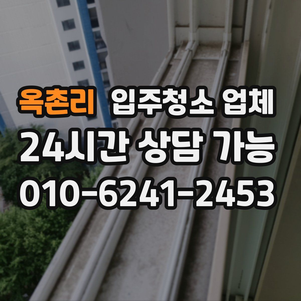 옥촌리 입주청소 업체