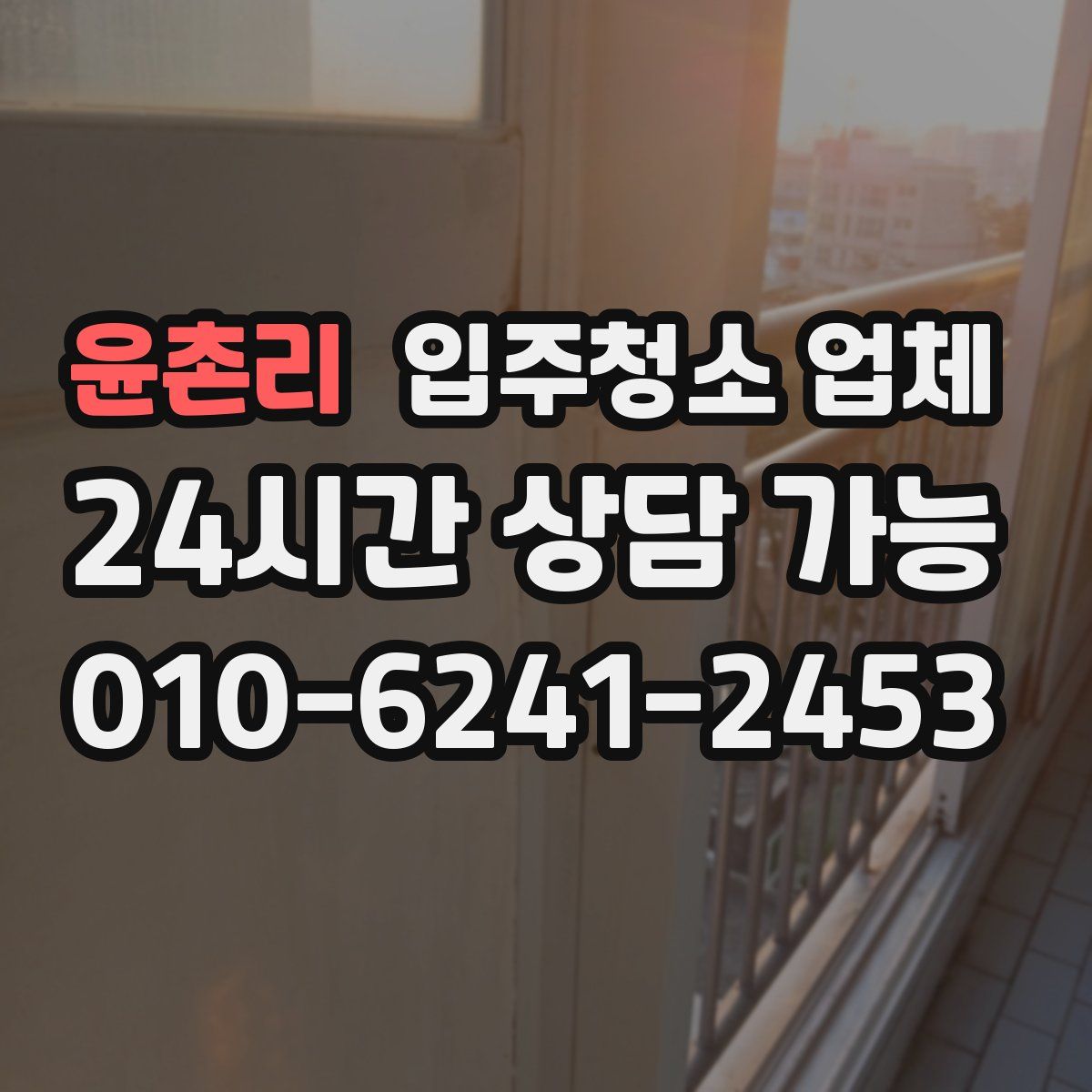 윤촌리 입주청소 업체