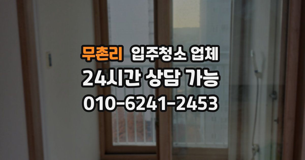 무촌리 입주청소 업체
