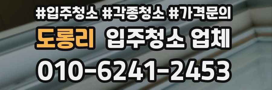 도롱리 입주청소 업체
