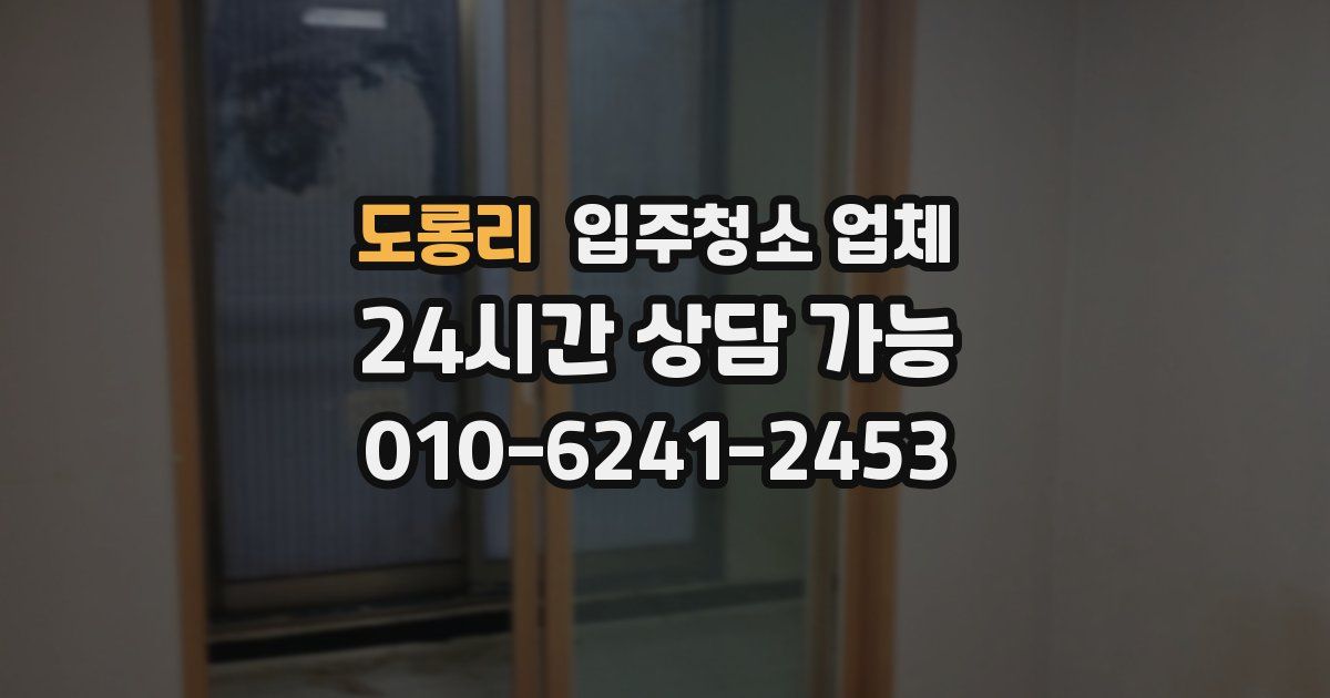 도롱리 입주청소 업체