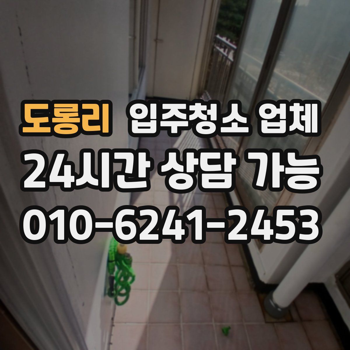 도롱리 입주청소 업체