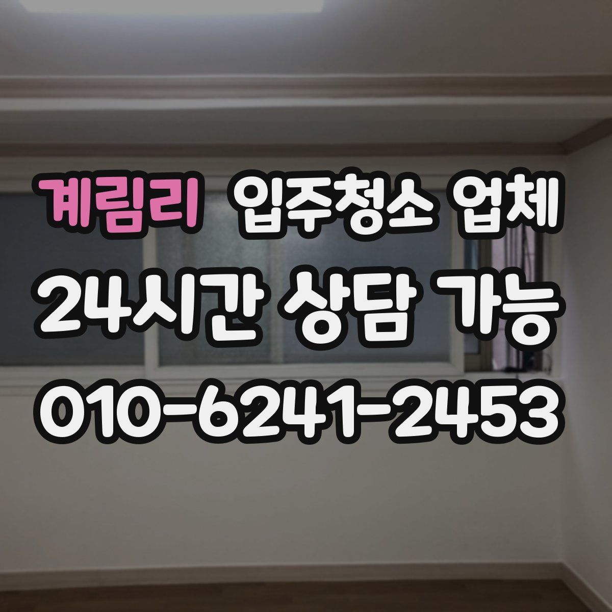 계림리 입주청소 업체