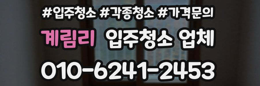 계림리 입주청소 업체