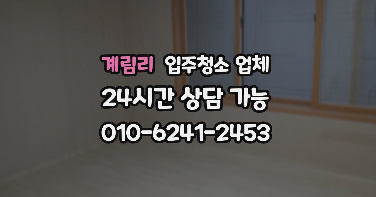 계림리 입주청소 업체