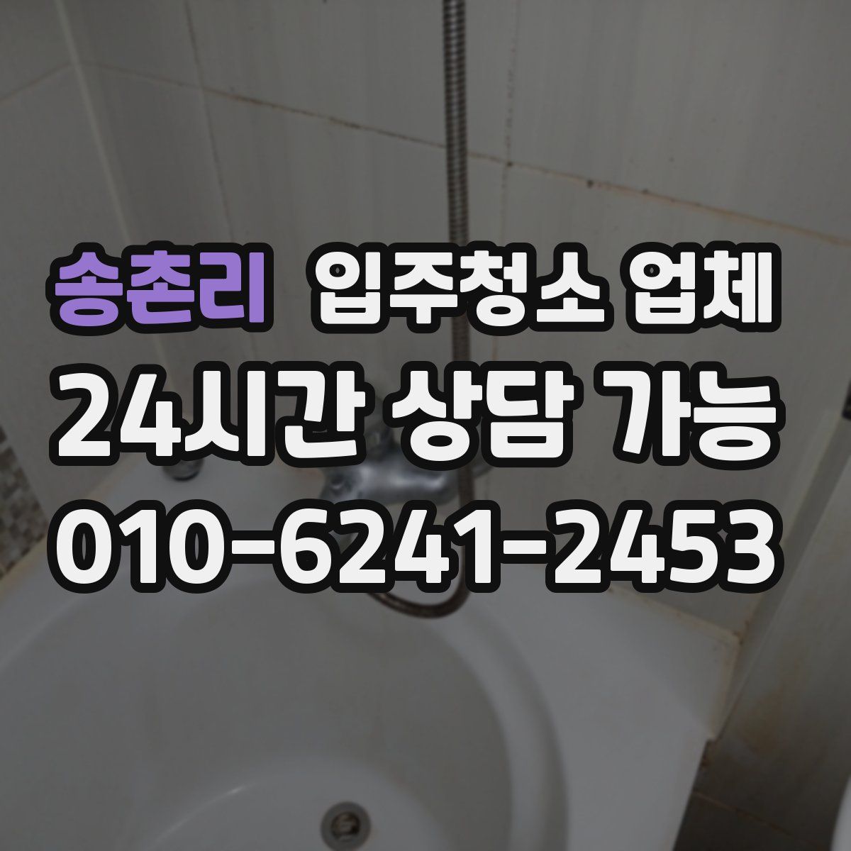 송촌리 입주청소 업체
