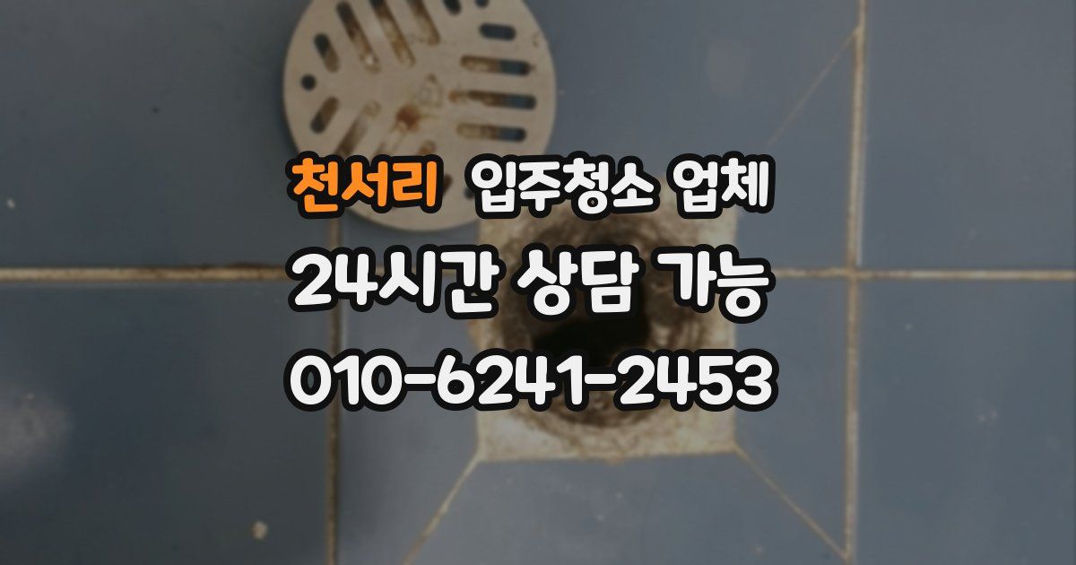 천서리 입주청소 업체