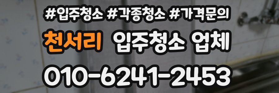 천서리 입주청소 업체