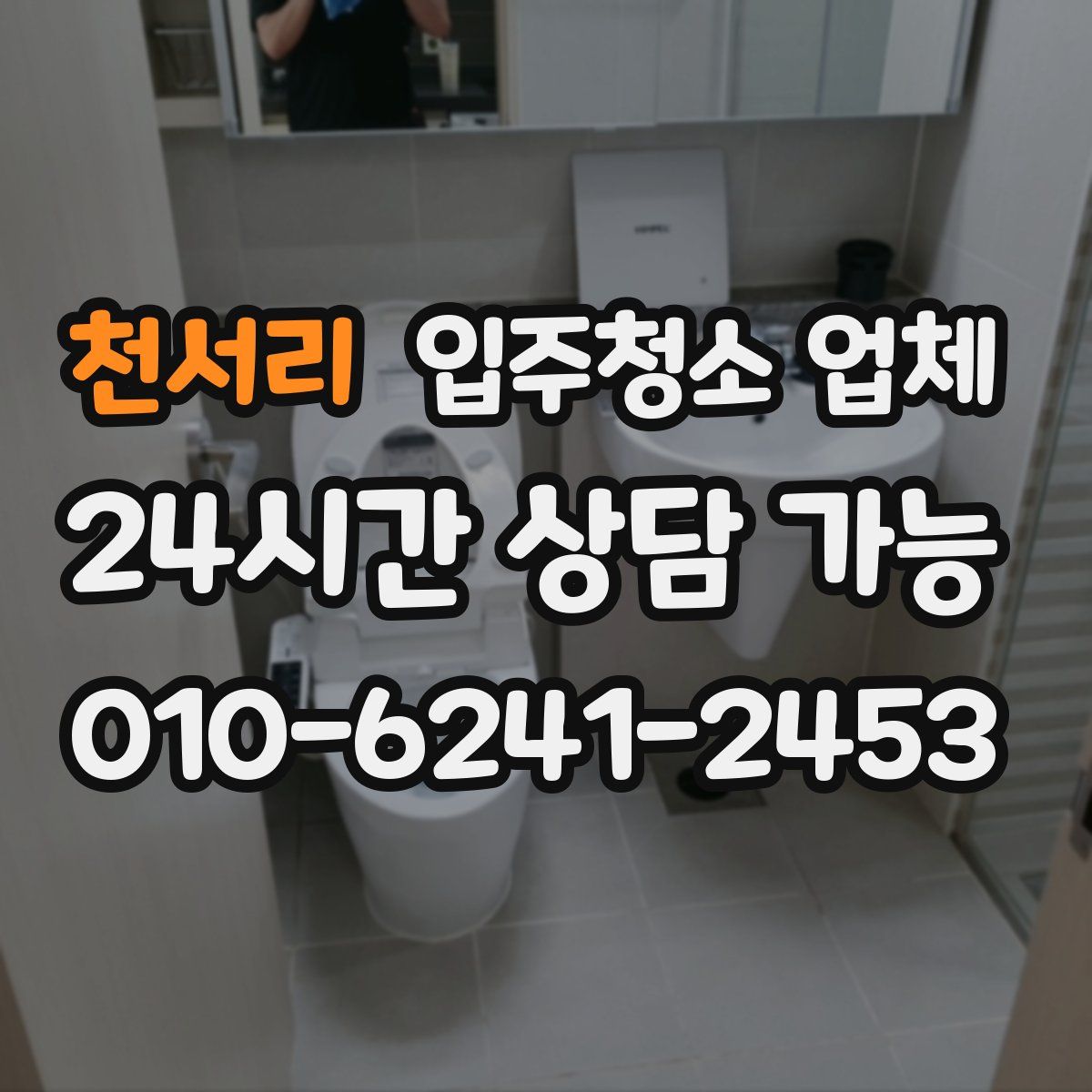천서리 입주청소 업체