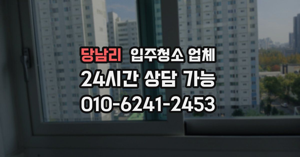 당남리 입주청소 업체