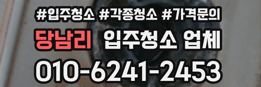 당남리 입주청소 업체