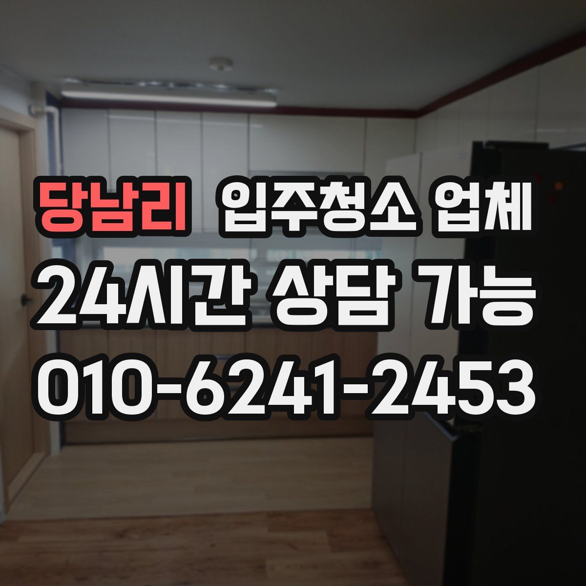 당남리 입주청소 업체