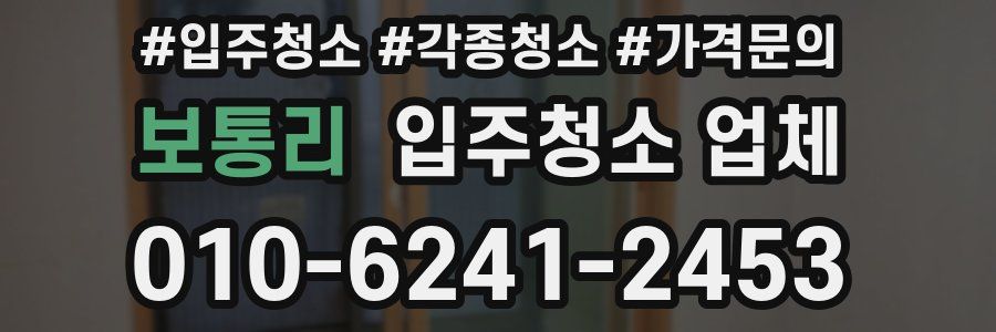 보통리 입주청소 업체