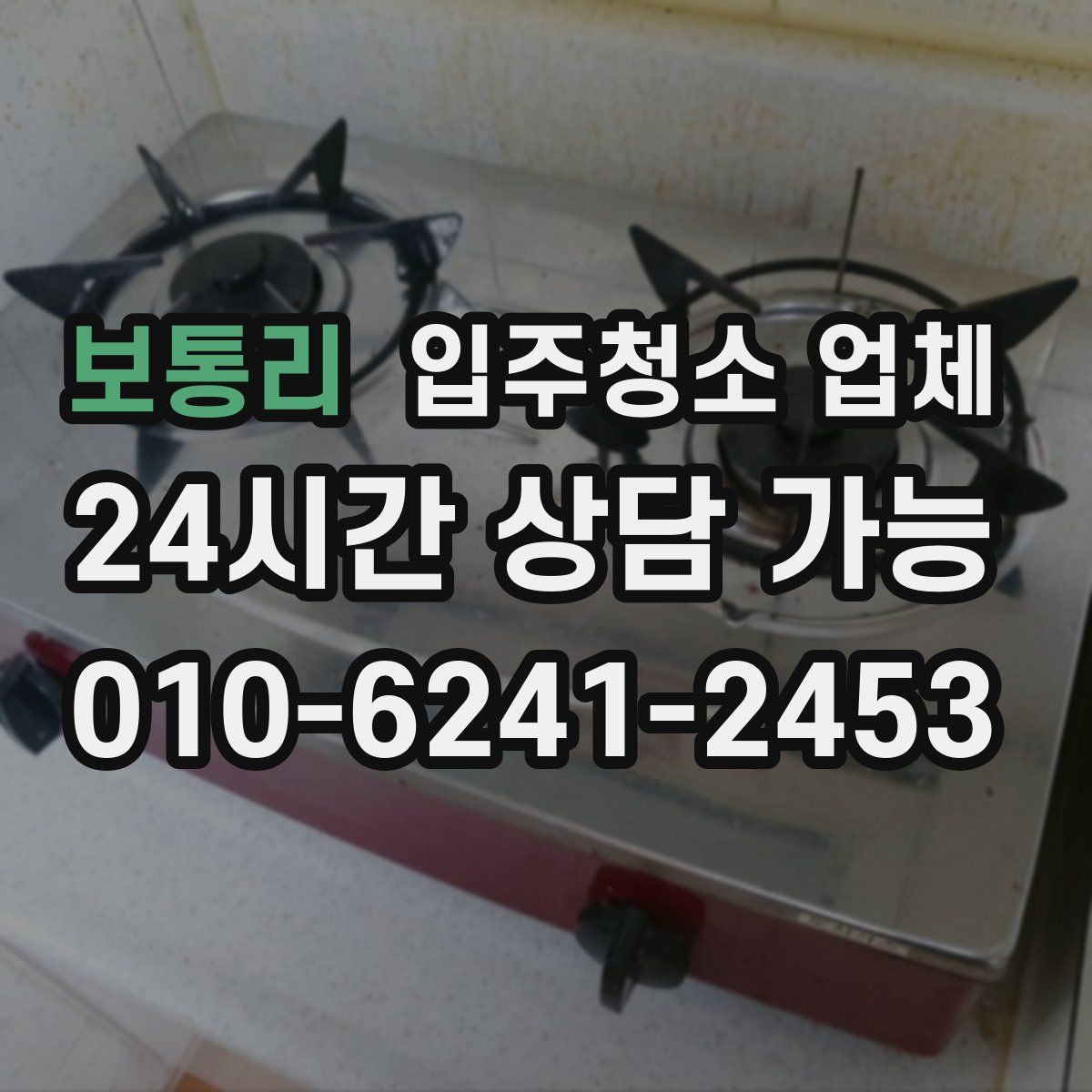 보통리 입주청소 업체