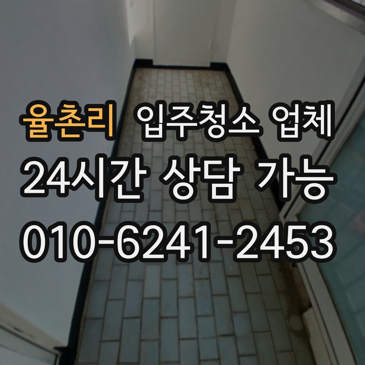 율촌리 입주청소 업체