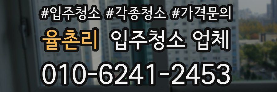 율촌리 입주청소 업체