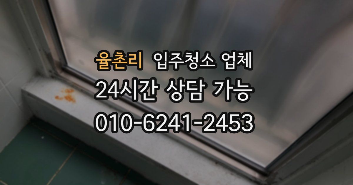 율촌리 입주청소 업체