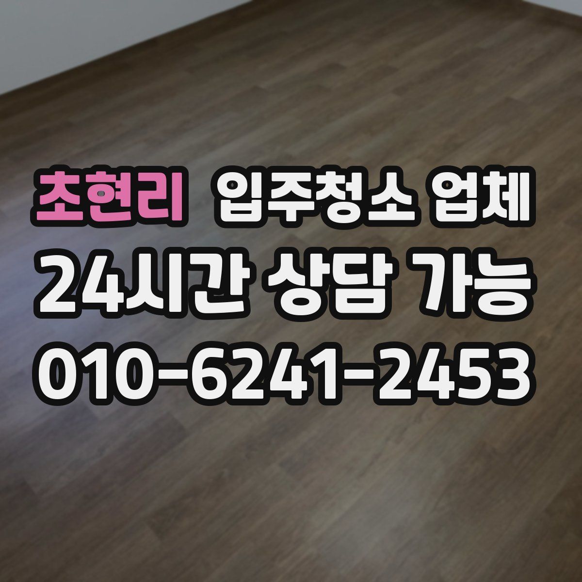 초현리 입주청소 업체