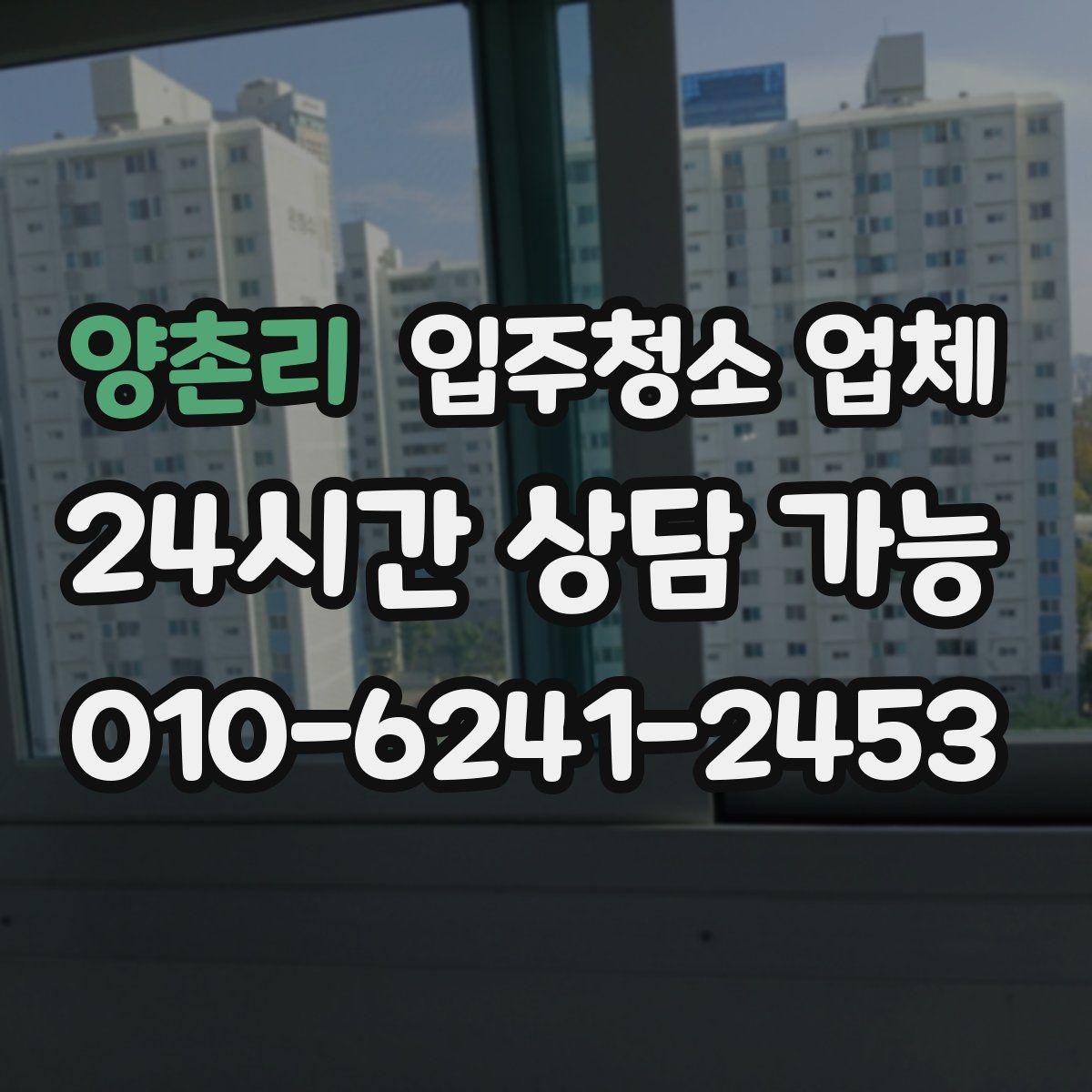 양촌리 입주청소 업체