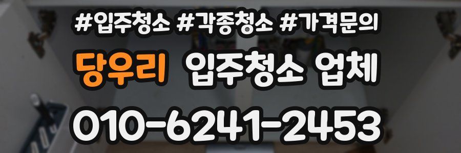 당우리 입주청소 업체