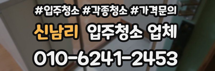 신남리 입주청소 업체