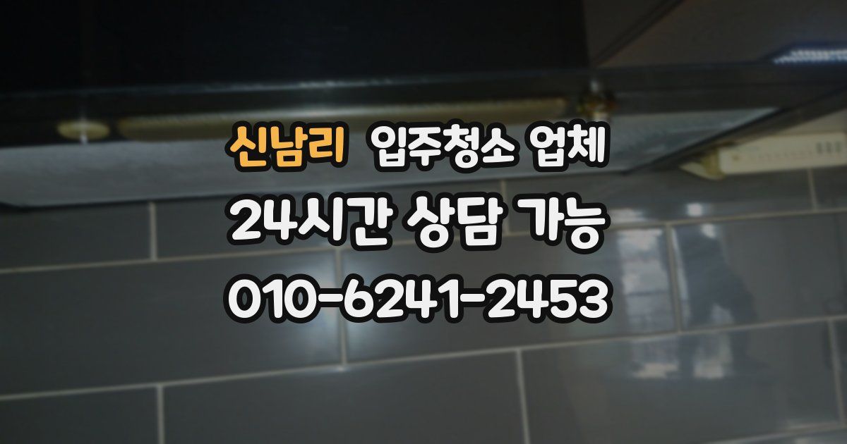 신남리 입주청소 업체