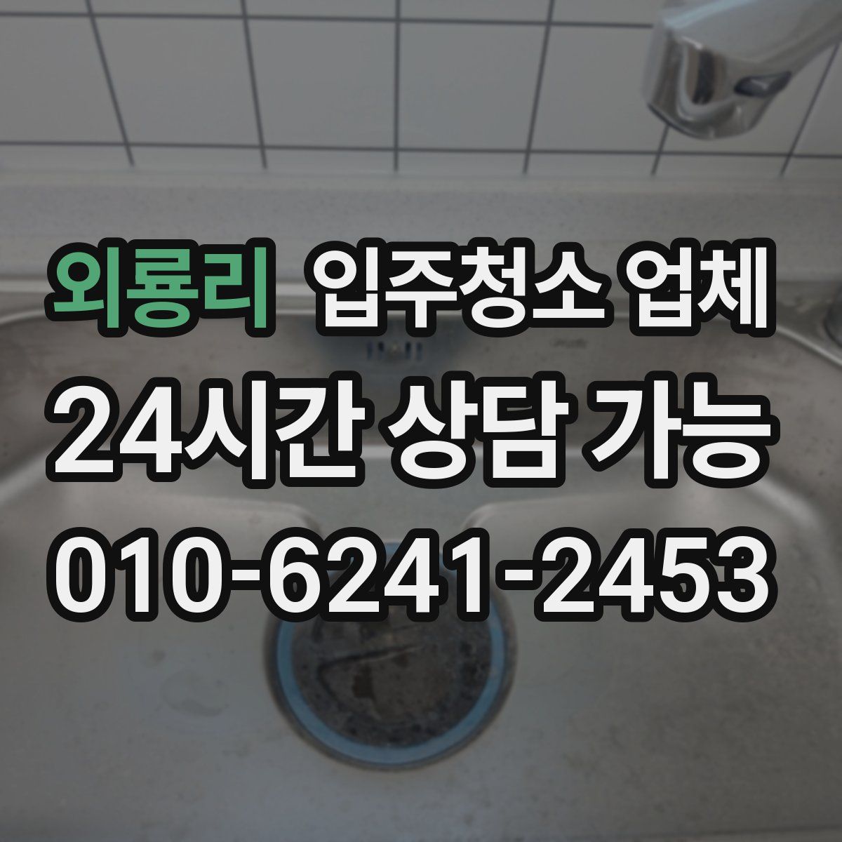외룡리 입주청소 업체