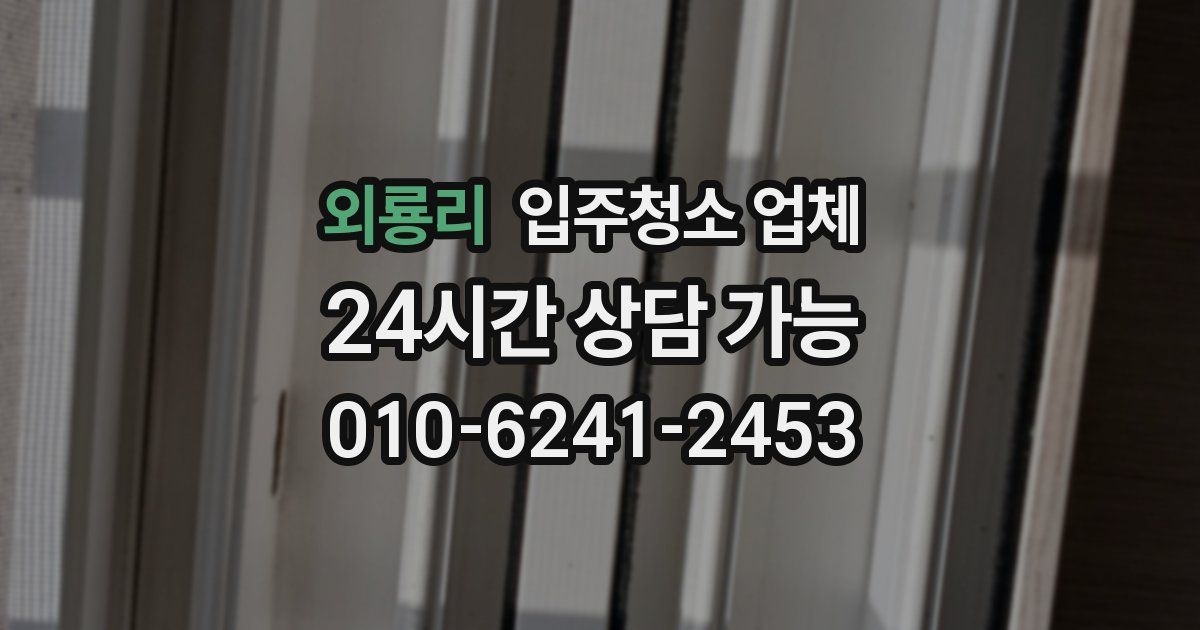 외룡리 입주청소 업체