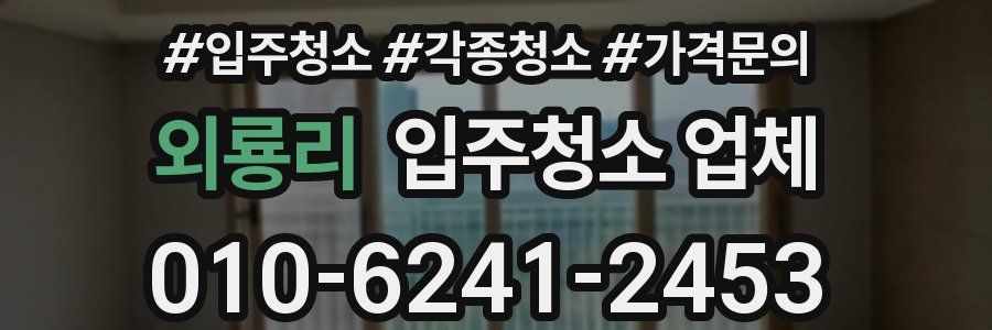 외룡리 입주청소 업체