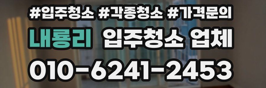 내룡리 입주청소 업체