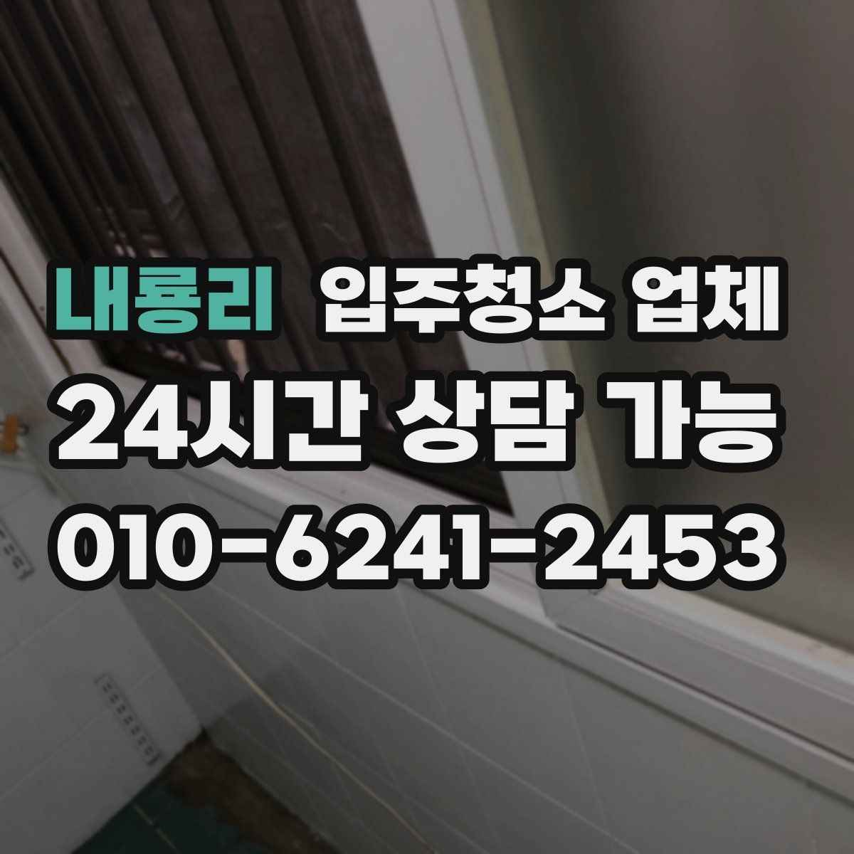 내룡리 입주청소 업체