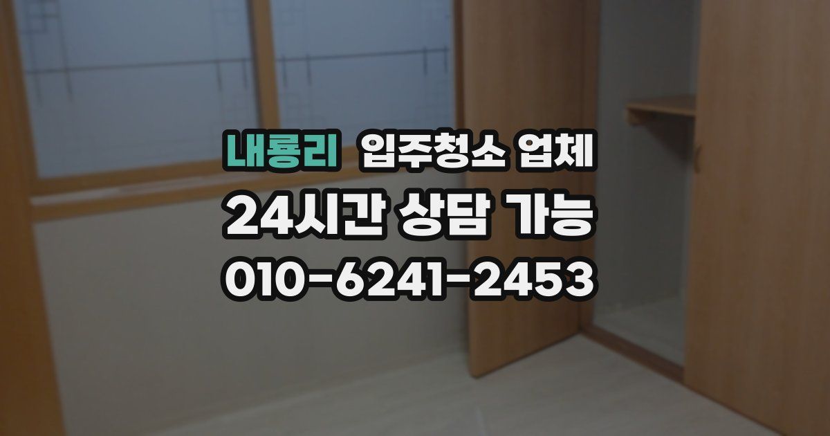 내룡리 입주청소 업체