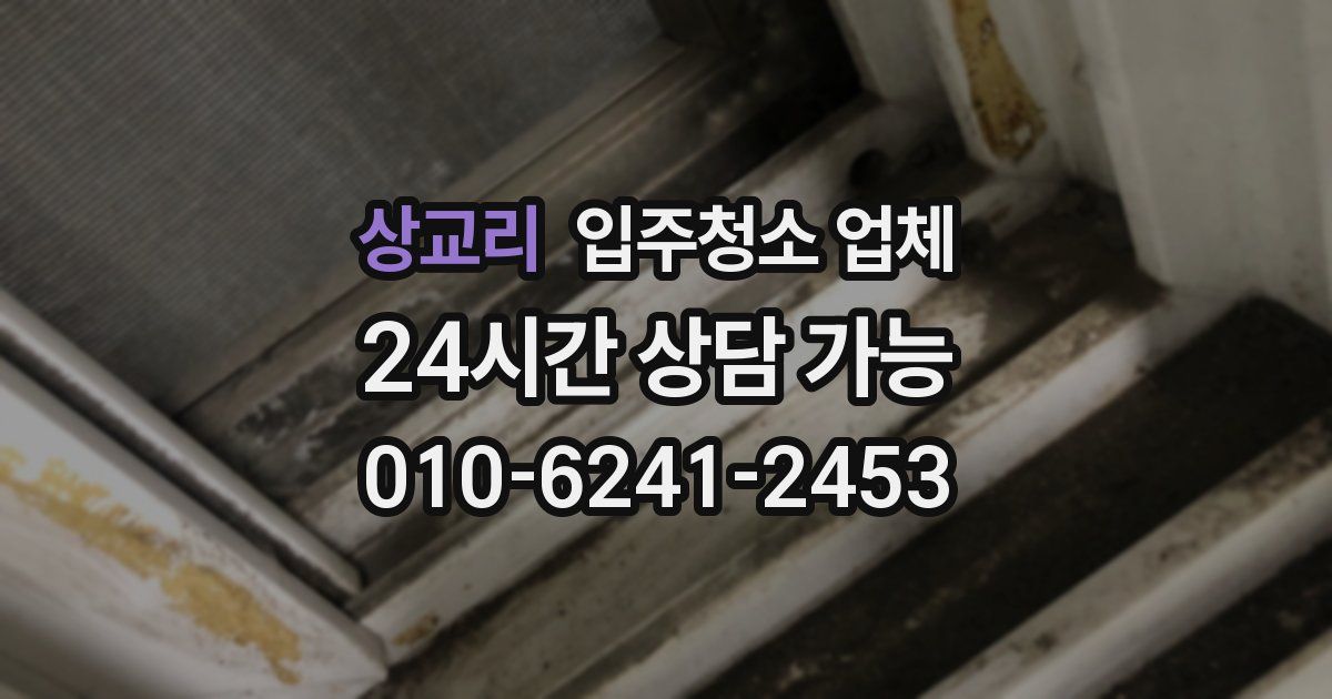 상교리 입주청소 업체