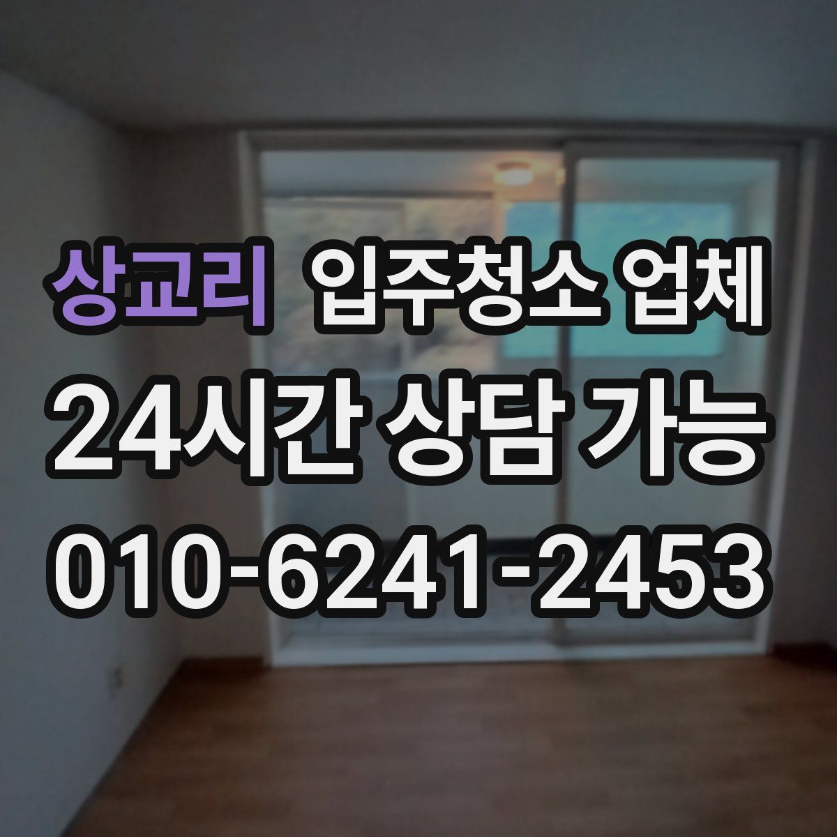 상교리 입주청소 업체