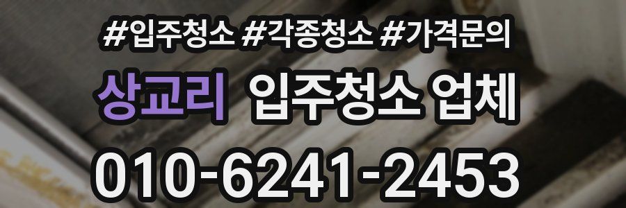 상교리 입주청소 업체