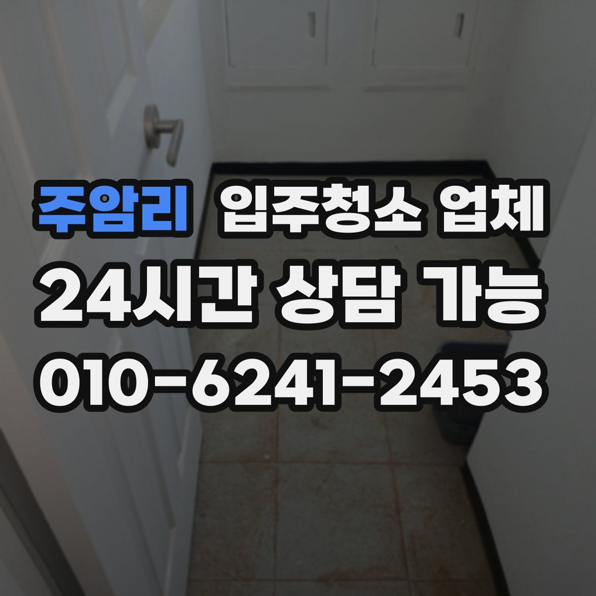 주암리 입주청소 업체