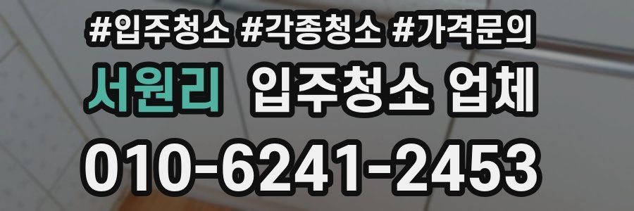 서원리 입주청소 업체