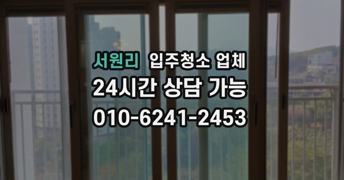 서원리 입주청소 업체