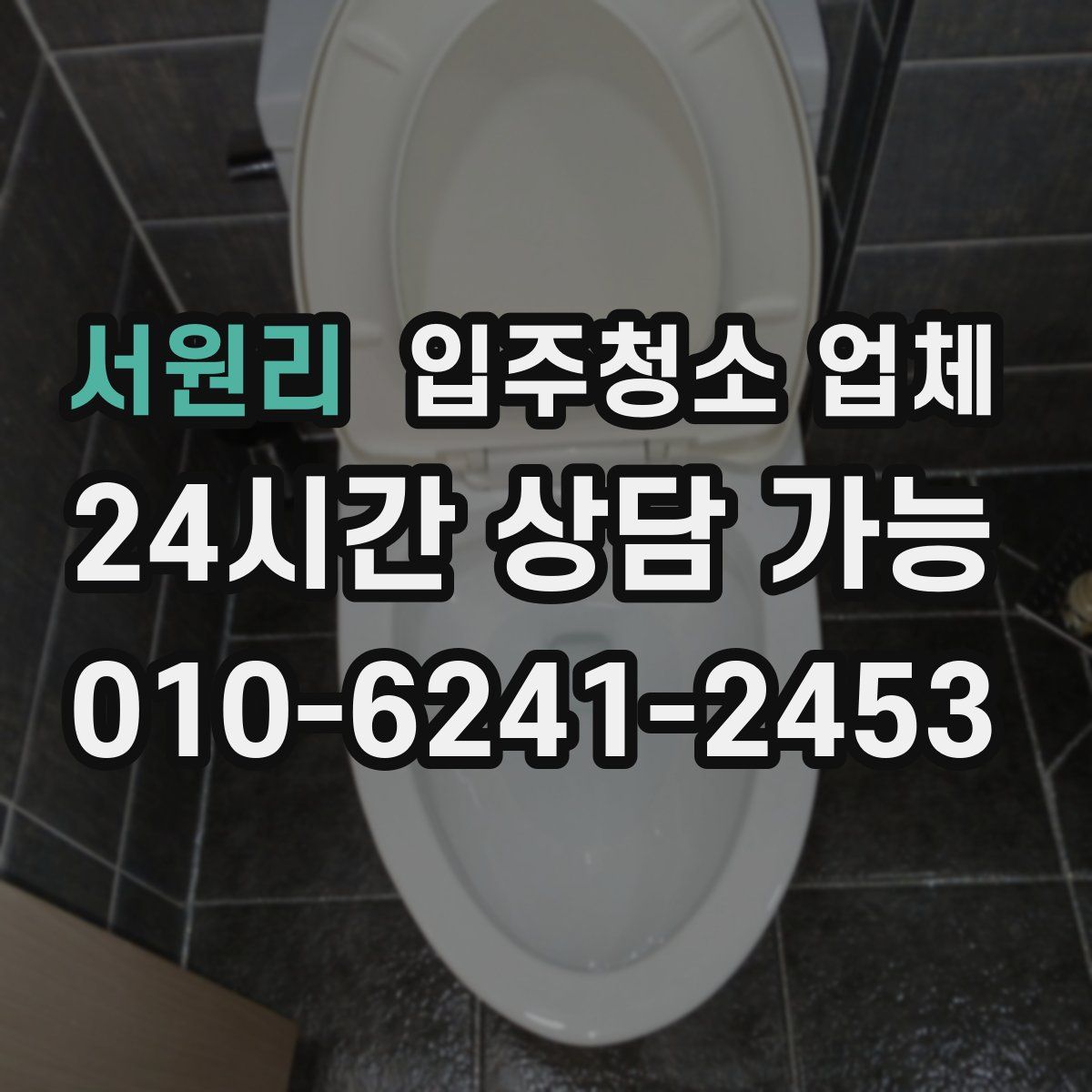 서원리 입주청소 업체