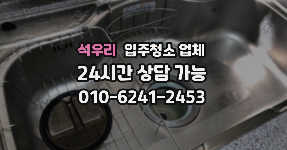 석우리 입주청소 업체