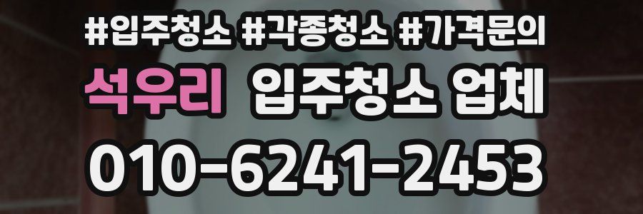 석우리 입주청소 업체