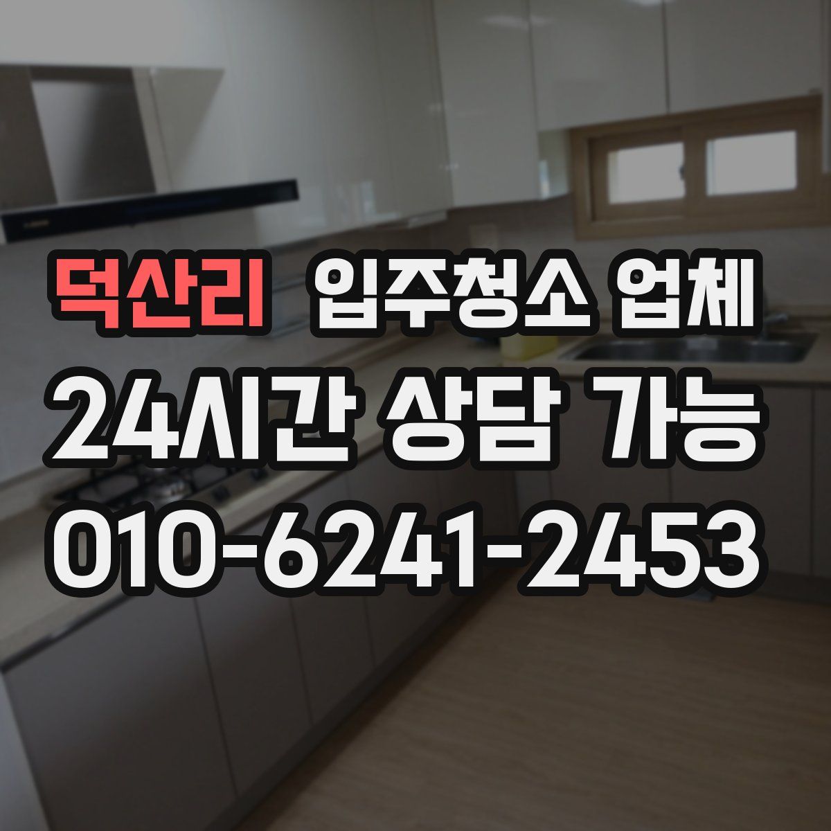 덕산리 입주청소 업체