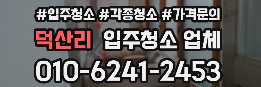 덕산리 입주청소 업체