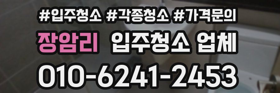 장암리 입주청소 업체