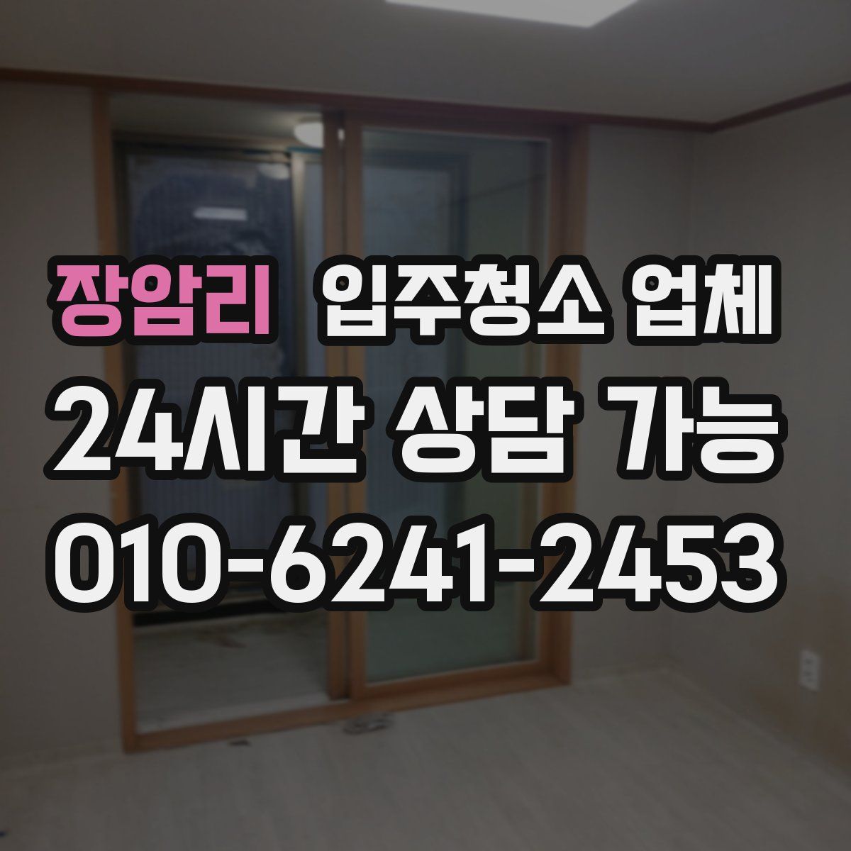장암리 입주청소 업체