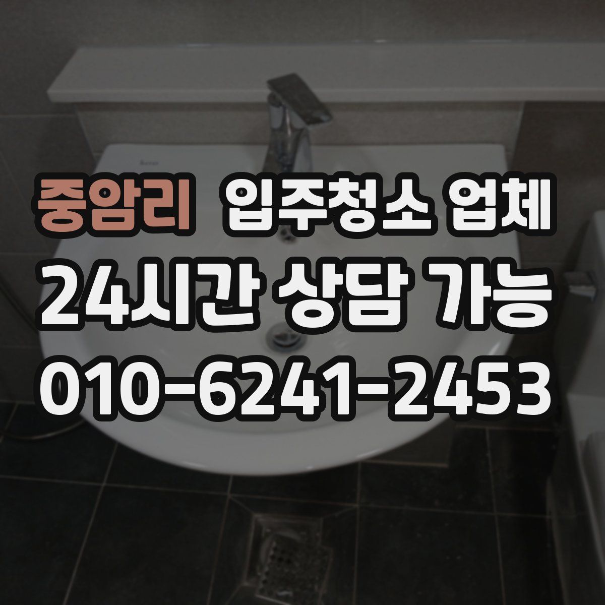 중암리 입주청소 업체
