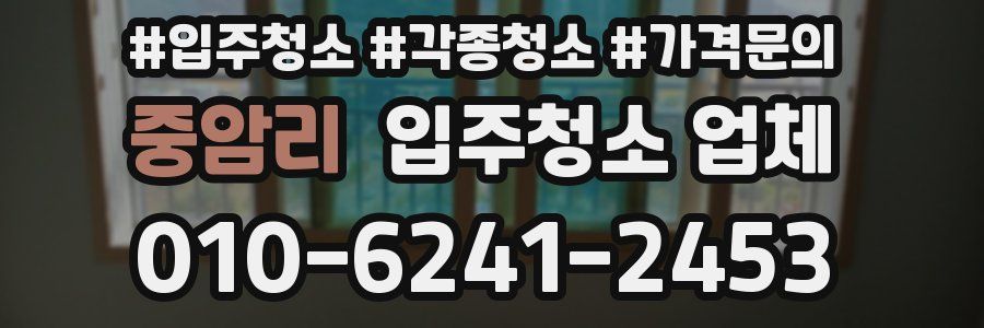중암리 입주청소 업체